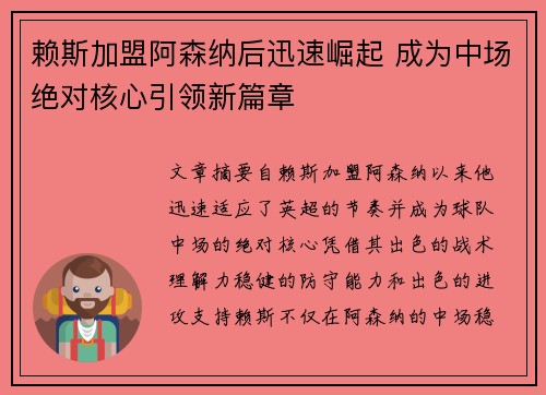 赖斯加盟阿森纳后迅速崛起 成为中场绝对核心引领新篇章 赖斯加盟阿森纳后迅速崛起 成为中场绝对核心引领新篇章