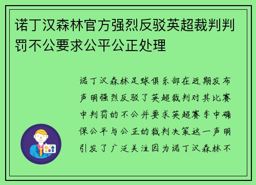 诺丁汉森林官方强烈反驳英超裁判判罚不公要求公平公正处理 诺丁汉森林官方强烈反驳英超裁判判罚不公要求公平公正处理