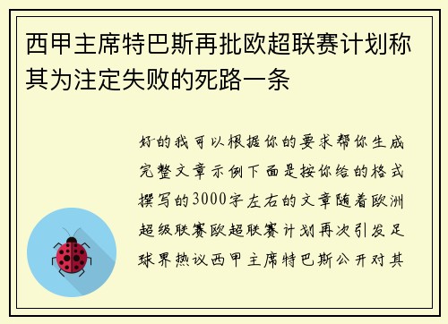 西甲主席特巴斯再批欧超联赛计划称其为注定失败的死路一条 西甲主席特巴斯再批欧超联赛计划称其为注定失败的死路一条