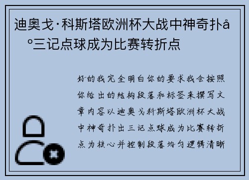 迪奥戈·科斯塔欧洲杯大战中神奇扑出三记点球成为比赛转折点