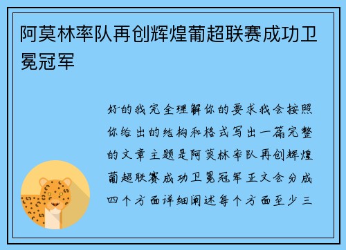 阿莫林率队再创辉煌葡超联赛成功卫冕冠军 阿莫林率队再创辉煌葡超联赛成功卫冕冠军