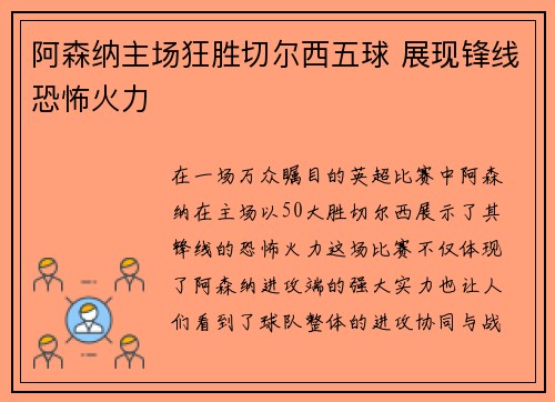 阿森纳主场狂胜切尔西五球 展现锋线恐怖火力