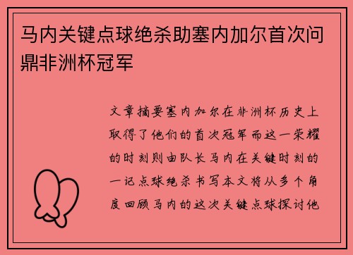 马内关键点球绝杀助塞内加尔首次问鼎非洲杯冠军 马内关键点球绝杀助塞内加尔首次问鼎非洲杯冠军