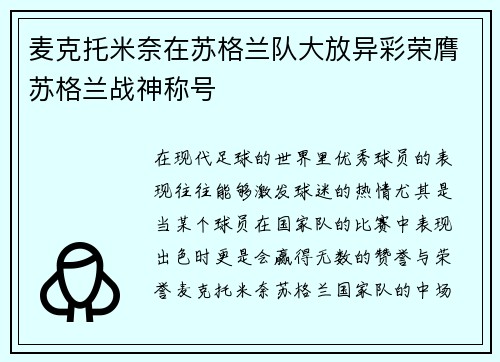 麦克托米奈在苏格兰队大放异彩荣膺苏格兰战神称号 麦克托米奈在苏格兰队大放异彩荣膺苏格兰战神称号