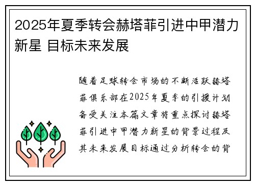 2025年夏季转会赫塔菲引进中甲潜力新星 目标未来发展 2025年夏季转会赫塔菲引进中甲潜力新星 目标未来发展