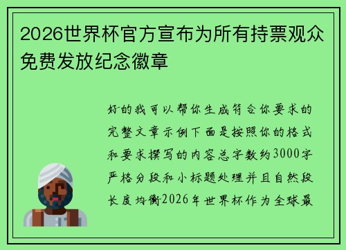 2026世界杯官方宣布为所有持票观众免费发放纪念徽章