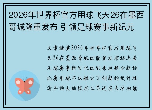 2026年世界杯官方用球飞天26在墨西哥城隆重发布 引领足球赛事新纪元 2026年世界杯官方用球飞天26在墨西哥城隆重发布 引领足球赛事新纪元