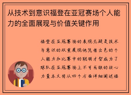 从技术到意识福登在亚冠赛场个人能力的全面展现与价值关键作用 从技术到意识福登在亚冠赛场个人能力的全面展现与价值关键作用