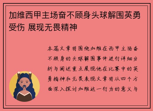 加维西甲主场奋不顾身头球解围英勇受伤 展现无畏精神 加维西甲主场奋不顾身头球解围英勇受伤 展现无畏精神