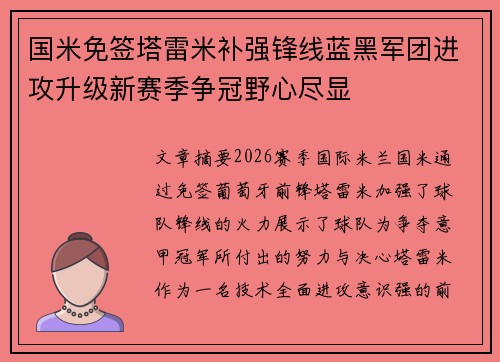 国米免签塔雷米补强锋线蓝黑军团进攻升级新赛季争冠野心尽显