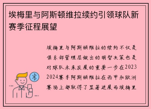埃梅里与阿斯顿维拉续约引领球队新赛季征程展望 埃梅里与阿斯顿维拉续约引领球队新赛季征程展望