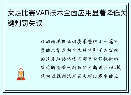 女足比赛VAR技术全面应用显著降低关键判罚失误