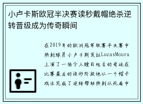 小卢卡斯欧冠半决赛读秒戴帽绝杀逆转晋级成为传奇瞬间
