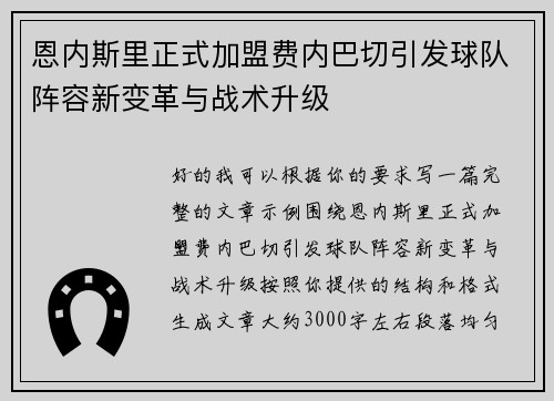 恩内斯里正式加盟费内巴切引发球队阵容新变革与战术升级 恩内斯里正式加盟费内巴切引发球队阵容新变革与战术升级
