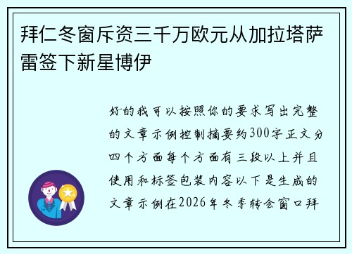 拜仁冬窗斥资三千万欧元从加拉塔萨雷签下新星博伊