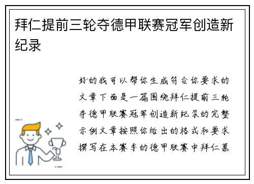 拜仁提前三轮夺德甲联赛冠军创造新纪录