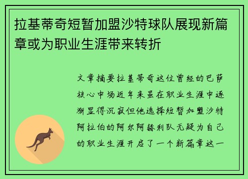 拉基蒂奇短暂加盟沙特球队展现新篇章或为职业生涯带来转折 拉基蒂奇短暂加盟沙特球队展现新篇章或为职业生涯带来转折