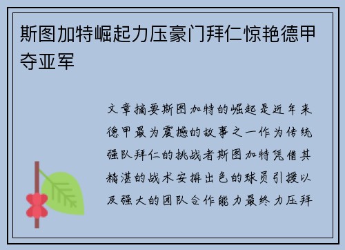 斯图加特崛起力压豪门拜仁惊艳德甲夺亚军