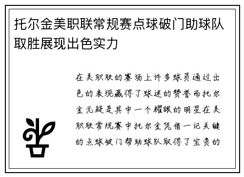 托尔金美职联常规赛点球破门助球队取胜展现出色实力 托尔金美职联常规赛点球破门助球队取胜展现出色实力