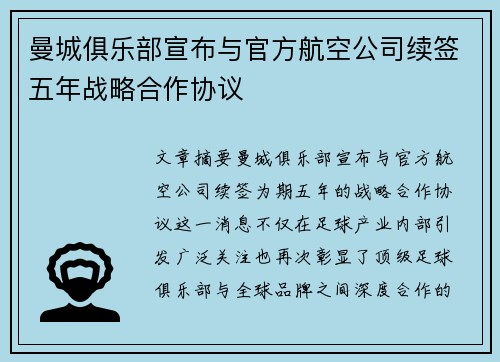 曼城俱乐部宣布与官方航空公司续签五年战略合作协议 曼城俱乐部宣布与官方航空公司续签五年战略合作协议