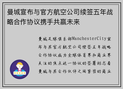 曼城宣布与官方航空公司续签五年战略合作协议携手共赢未来 曼城宣布与官方航空公司续签五年战略合作协议携手共赢未来
