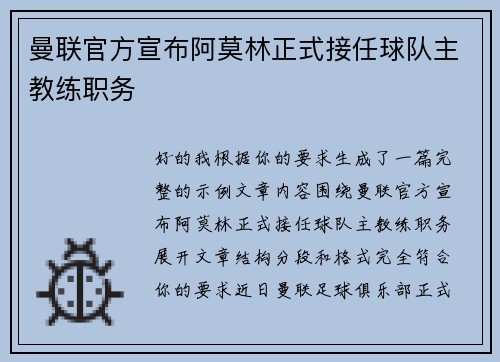 曼联官方宣布阿莫林正式接任球队主教练职务 曼联官方宣布阿莫林正式接任球队主教练职务