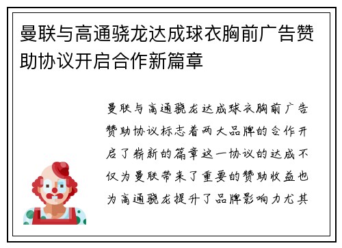 曼联与高通骁龙达成球衣胸前广告赞助协议开启合作新篇章 曼联与高通骁龙达成球衣胸前广告赞助协议开启合作新篇章