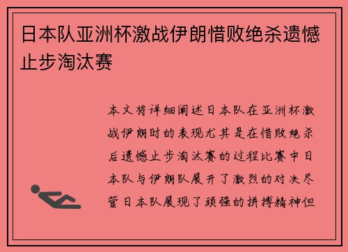 日本队亚洲杯激战伊朗惜败绝杀遗憾止步淘汰赛 日本队亚洲杯激战伊朗惜败绝杀遗憾止步淘汰赛
