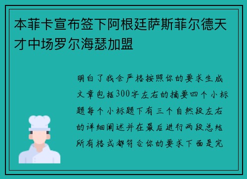 本菲卡宣布签下阿根廷萨斯菲尔德天才中场罗尔海瑟加盟