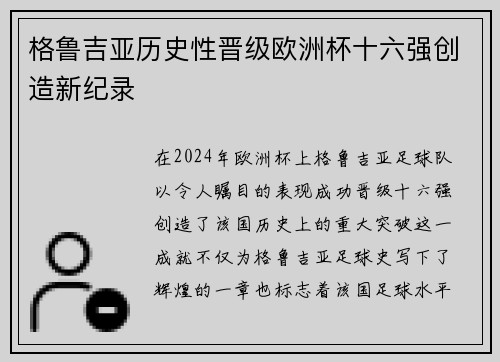格鲁吉亚历史性晋级欧洲杯十六强创造新纪录