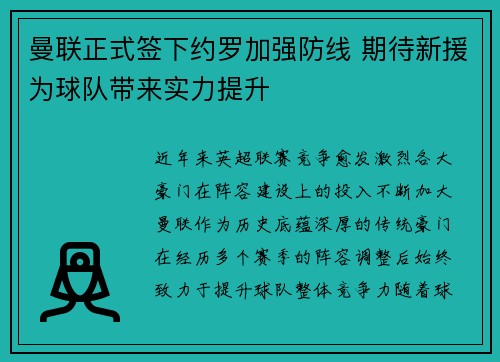 曼联正式签下约罗加强防线 期待新援为球队带来实力提升 曼联正式签下约罗加强防线 期待新援为球队带来实力提升