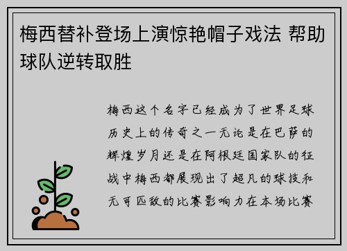 梅西替补登场上演惊艳帽子戏法 帮助球队逆转取胜