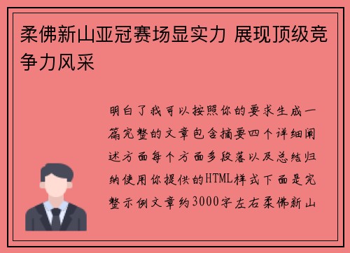 柔佛新山亚冠赛场显实力 展现顶级竞争力风采