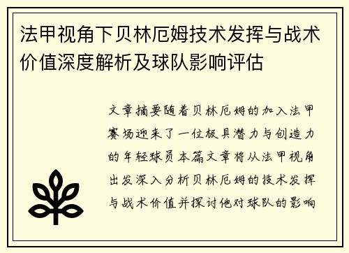 法甲视角下贝林厄姆技术发挥与战术价值深度解析及球队影响评估 法甲视角下贝林厄姆技术发挥与战术价值深度解析及球队影响评估