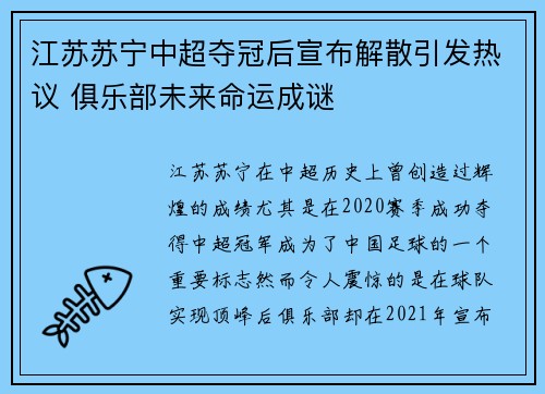 江苏苏宁中超夺冠后宣布解散引发热议 俱乐部未来命运成谜