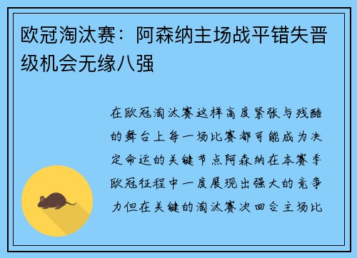欧冠淘汰赛：阿森纳主场战平错失晋级机会无缘八强