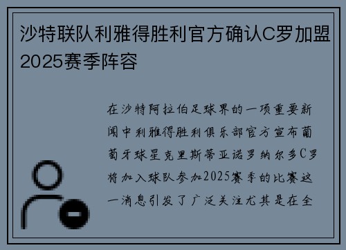沙特联队利雅得胜利官方确认C罗加盟2025赛季阵容