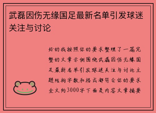 武磊因伤无缘国足最新名单引发球迷关注与讨论 武磊因伤无缘国足最新名单引发球迷关注与讨论