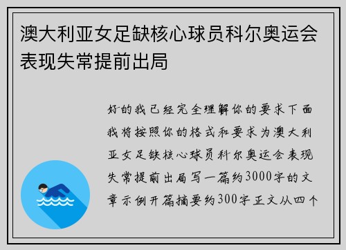 澳大利亚女足缺核心球员科尔奥运会表现失常提前出局 澳大利亚女足缺核心球员科尔奥运会表现失常提前出局
