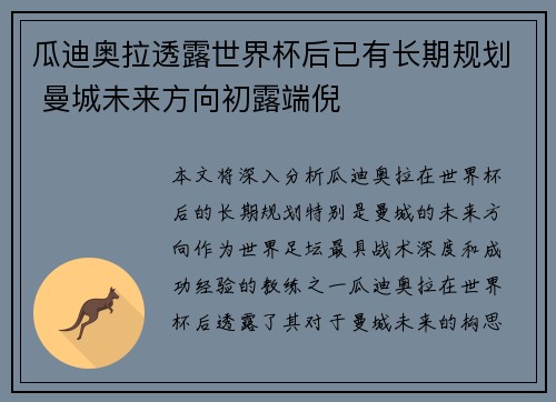 瓜迪奥拉透露世界杯后已有长期规划 曼城未来方向初露端倪