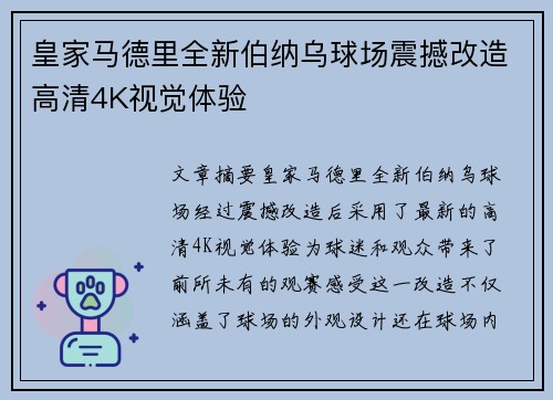 皇家马德里全新伯纳乌球场震撼改造高清4K视觉体验