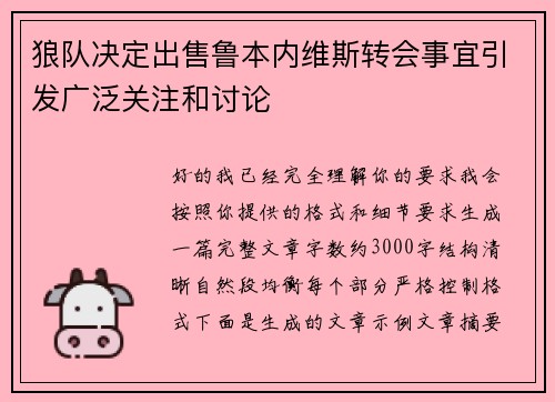 狼队决定出售鲁本内维斯转会事宜引发广泛关注和讨论