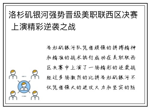 洛杉矶银河强势晋级美职联西区决赛 上演精彩逆袭之战 洛杉矶银河强势晋级美职联西区决赛 上演精彩逆袭之战