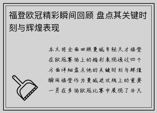 福登欧冠精彩瞬间回顾 盘点其关键时刻与辉煌表现