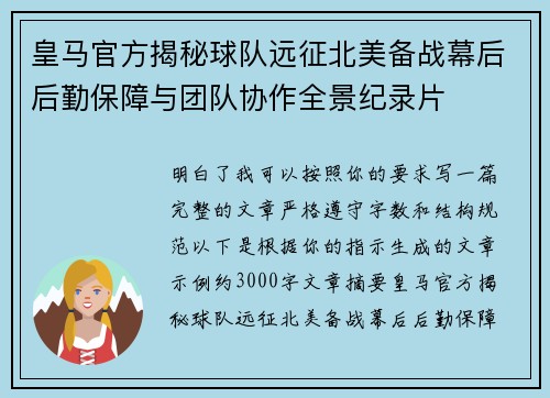 皇马官方揭秘球队远征北美备战幕后后勤保障与团队协作全景纪录片