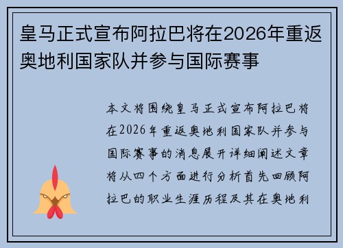 皇马正式宣布阿拉巴将在2026年重返奥地利国家队并参与国际赛事 皇马正式宣布阿拉巴将在2026年重返奥地利国家队并参与国际赛事