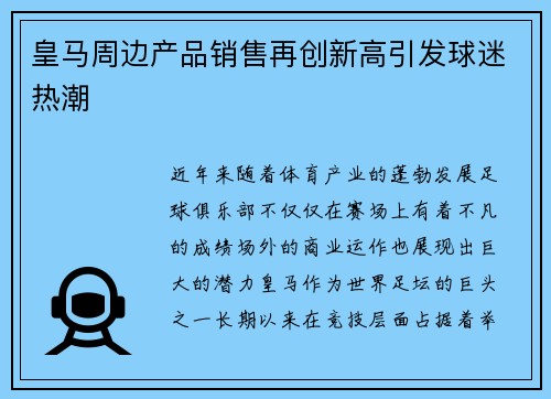 皇马周边产品销售再创新高引发球迷热潮 皇马周边产品销售再创新高引发球迷热潮