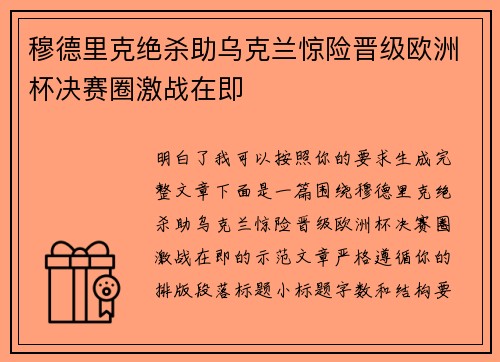 穆德里克绝杀助乌克兰惊险晋级欧洲杯决赛圈激战在即