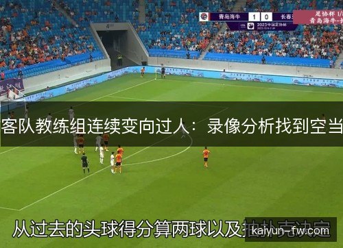 客队教练组连续变向过人：录像分析找到空当