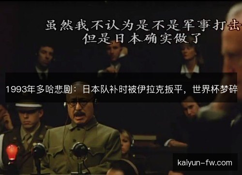 1993年多哈悲剧：日本队补时被伊拉克扳平，世界杯梦碎
